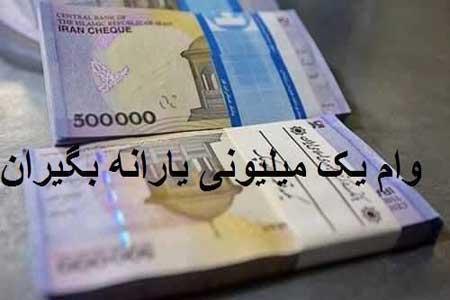 پرداخت آخرین مرحله از تسهیلات یک میلیونی حمایت کرونا ، پرونده وام بسته شد