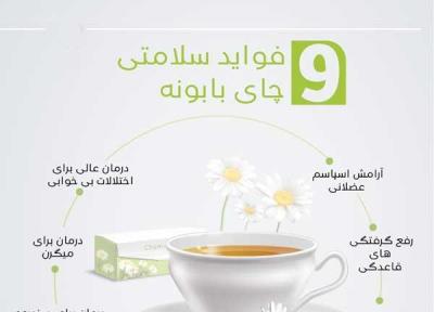 فواید چای بابونه برای سلامتی