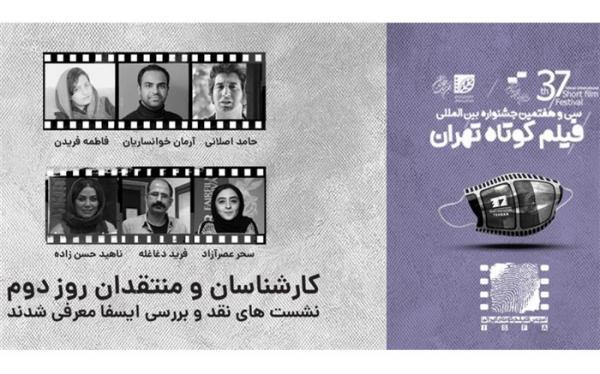 معرفی منتقدان و کارشناسان نشست های ایسفا در نشست های روز دوم جشنواره 37