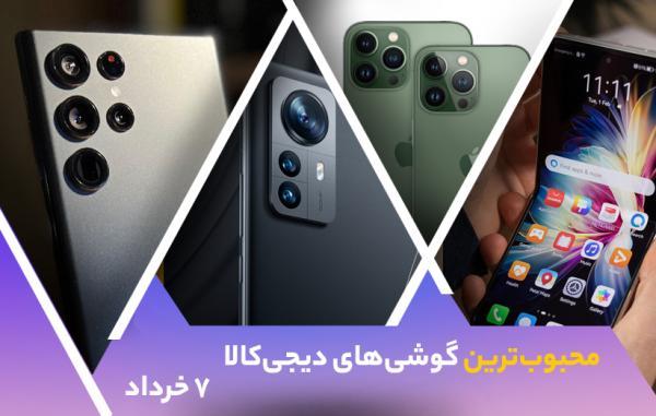 10 گوشی موبایل محبوب در خبرنگاران (7 خرداد 1401)
