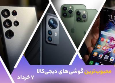 10 گوشی موبایل محبوب در خبرنگاران (7 خرداد 1401)