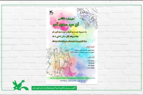 مهرواره نقاشی آن عید سعید آمد در خوزستان برگزار می گردد